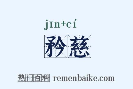 矜慈是什么意思的图片